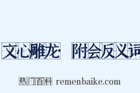 文心雕龙·附会反义词是什么意思的图片